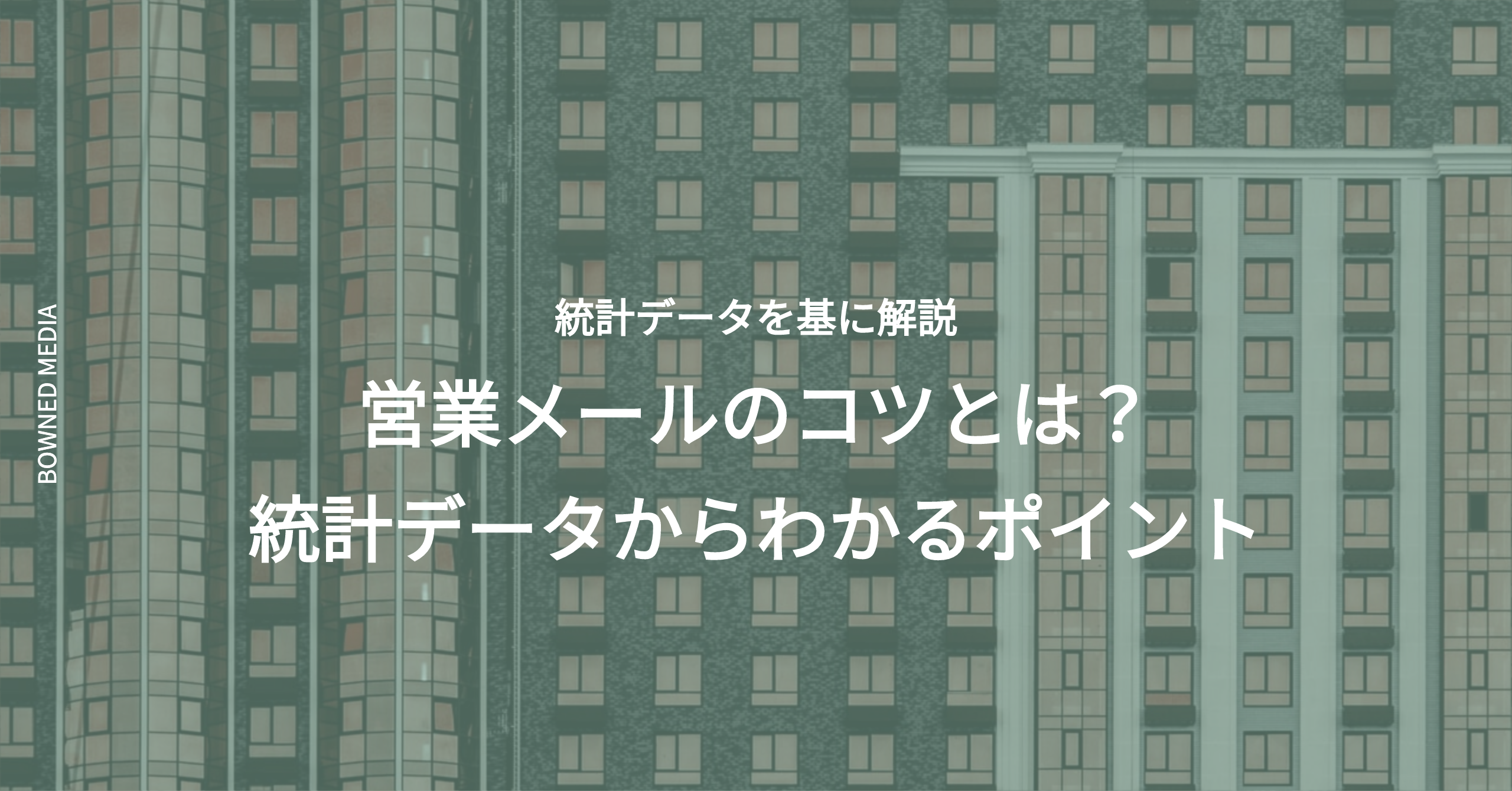 営業メールのコツとは 統計データからわかるポイント Bowned