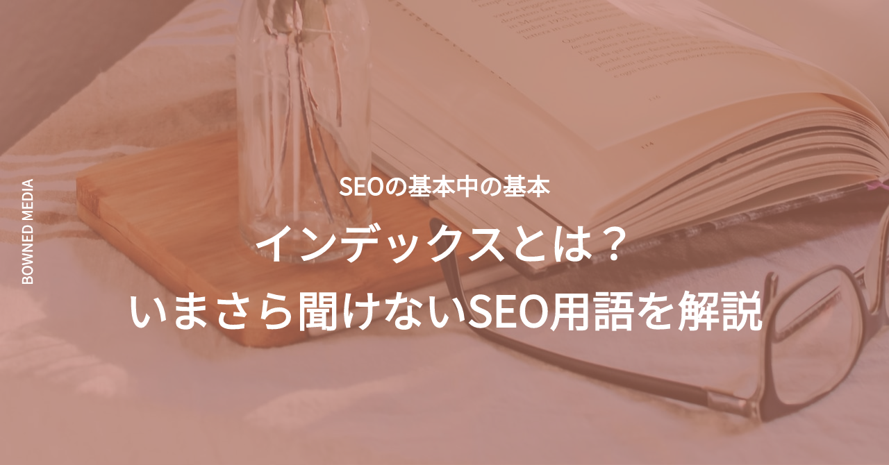 インデックスとは いまさら聞けないseo用語をわかりやすく解説 Bowned インデックスとは いまさら聞けないseo用語をわかりやすく解説 Bowned
