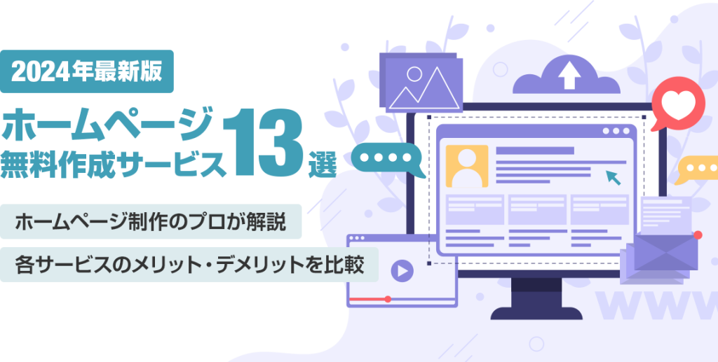 2024年最新】ホームページ無料作成サービス13選！メリットとデメリットを比較 | Bowned