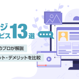 【2024年最新】ホームページ無料作成サービス13選！メリットとデメリットを比較