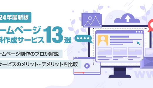 【2024年最新】ホームページ無料作成サービス13選！メリットとデメリットを比較