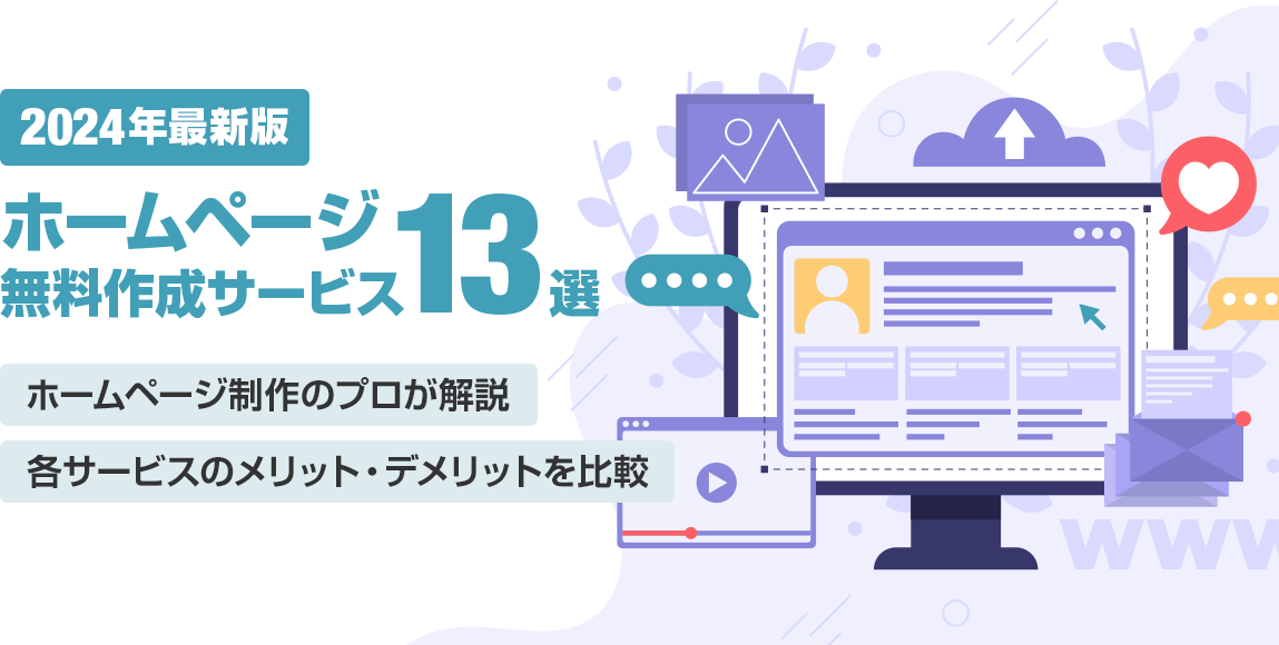 2024年最新】ホームページ無料作成サービス13選！メリットとデメリットを比較 | Bowned