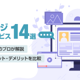 【2024年最新】ホームページ無料作成サービス14選！メリットとデメリットを比較