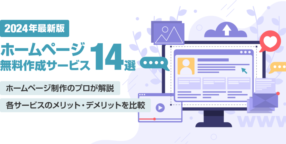 2024年最新】ホームページ無料作成サービス14選！メリットとデメリットを比較 | Bowned