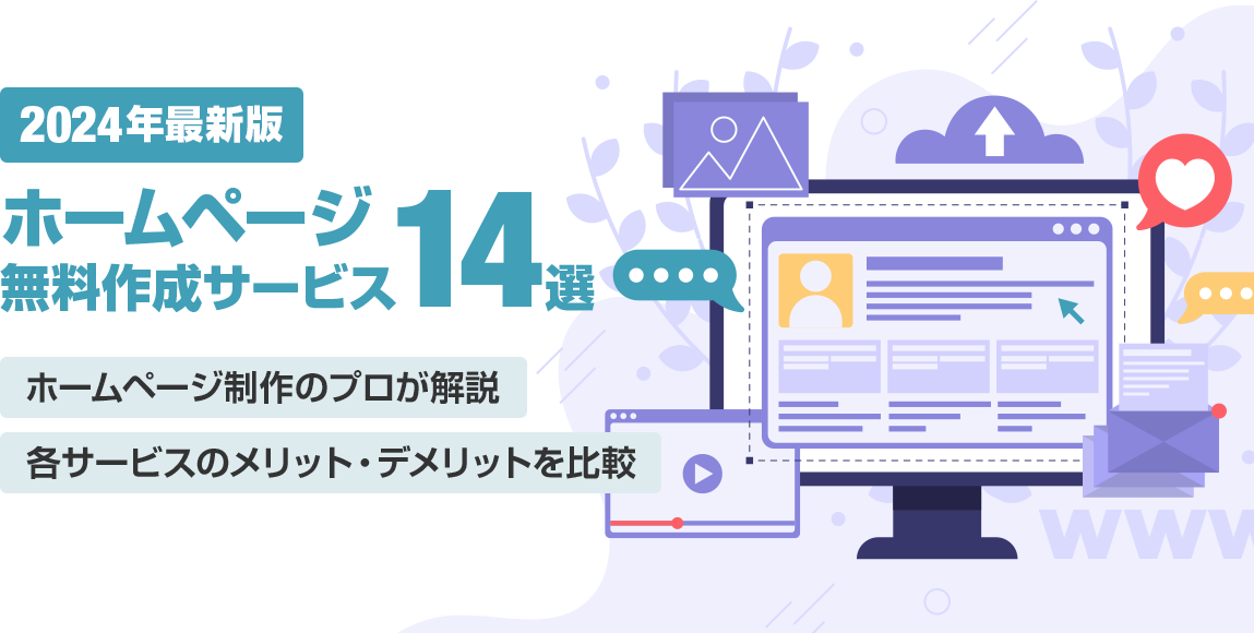 2024年最新】ホームページ無料作成サービス14選！メリットとデメリットを比較 | Bowned