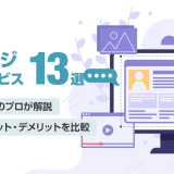 【2025年最新】ホームページ無料作成サービス13選！メリットとデメリットを比較