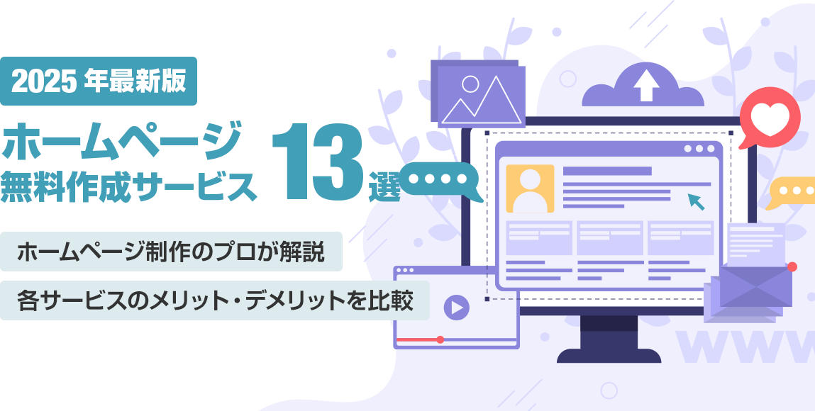 2025年最新】ホームページ無料作成サービス13選！メリットと