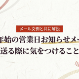 年末年始の営業日お知らせメールを送る際に気をつけること