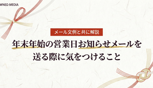 年末年始の営業日お知らせメールを送る際に気をつけること