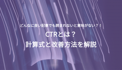 クリック率（CTR）とは？計算式と改善方法を解説