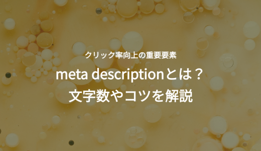 meta description（メタディスクリプション）とは？文字数やコツを解説