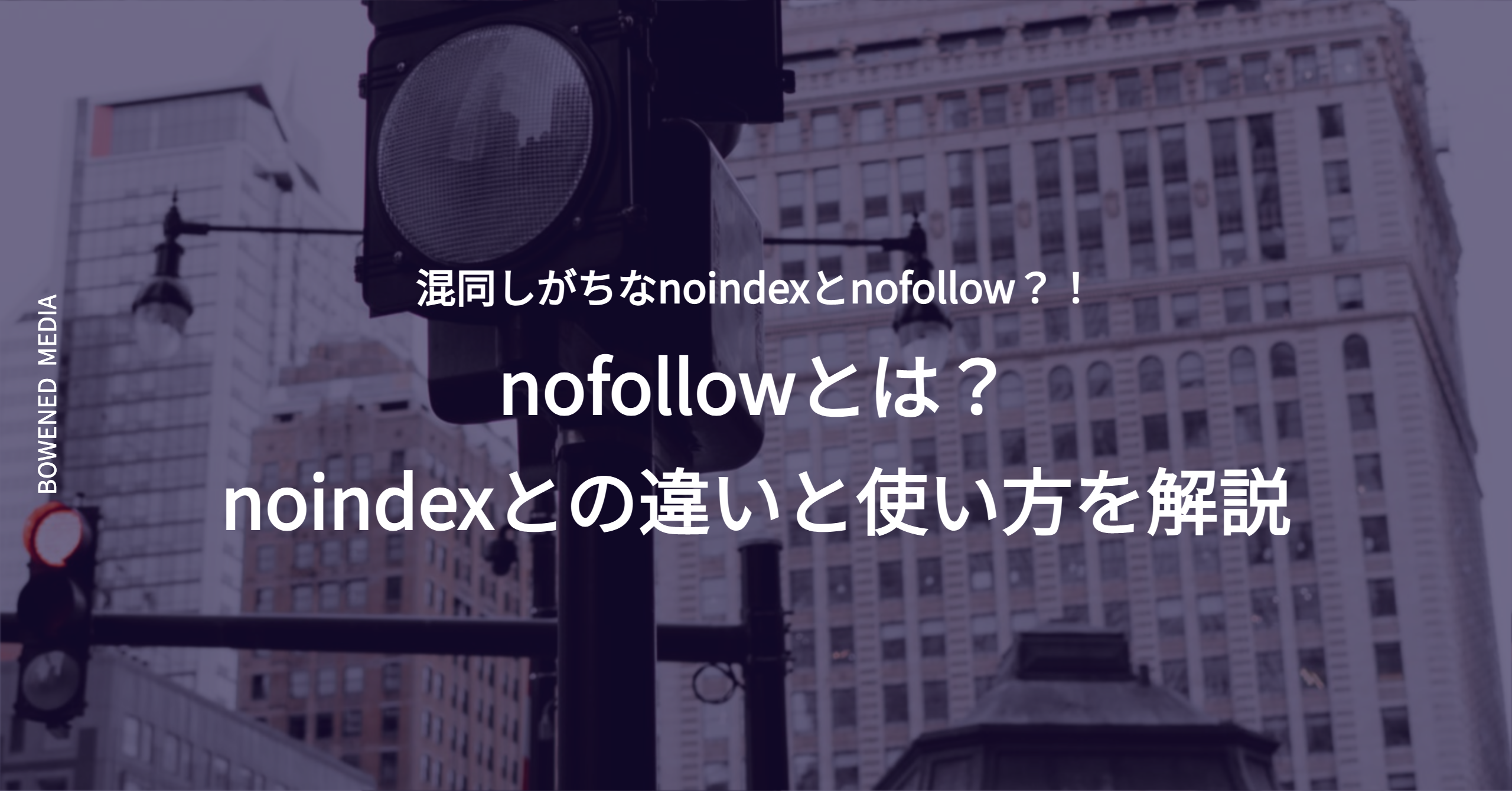 Nofollowとは Noindexとの違いと使い方を解説 Bowned