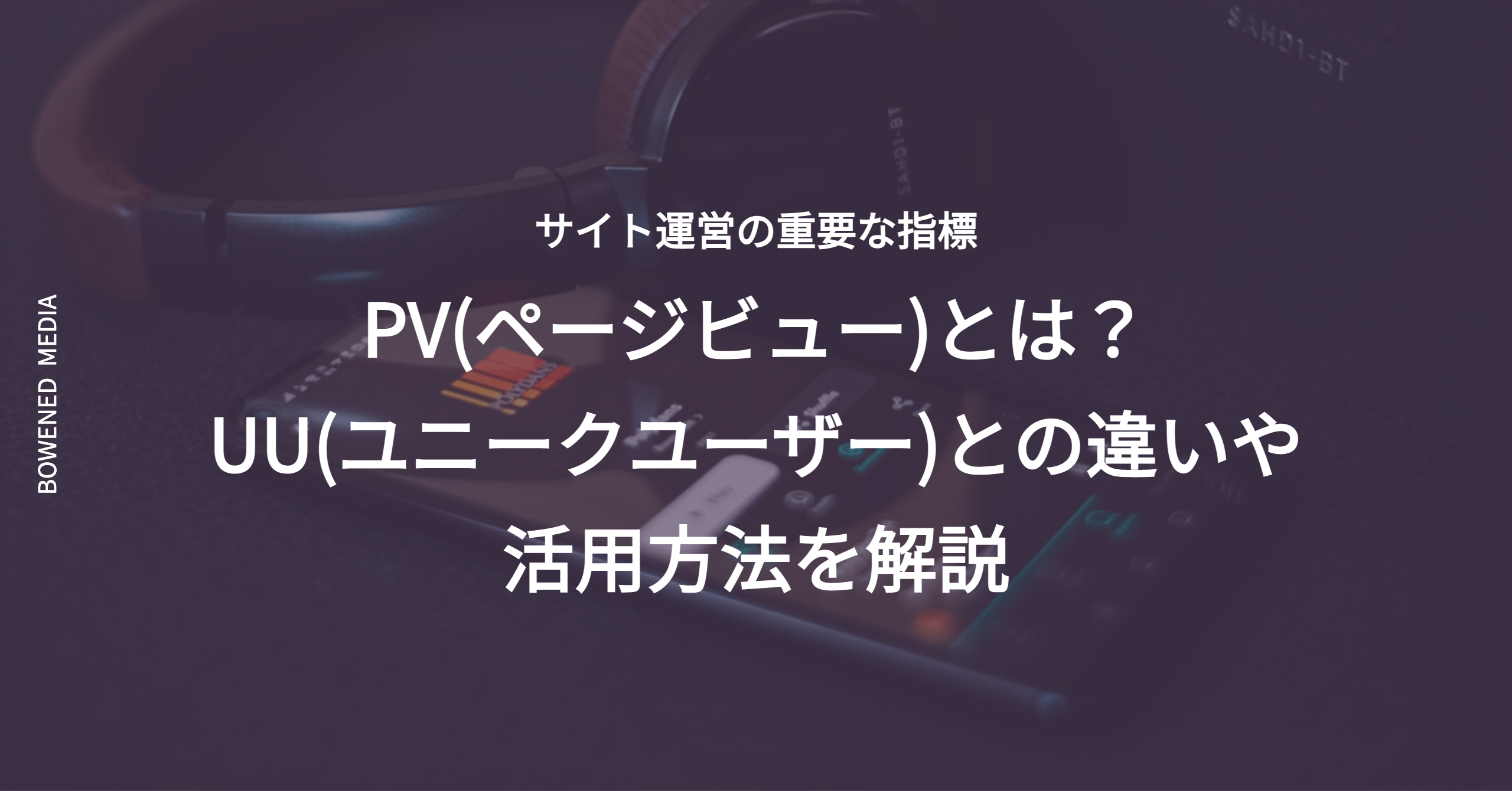 PV(ページビュー)とは？UU(ユニークユーザー)との違いや活用方法を解説