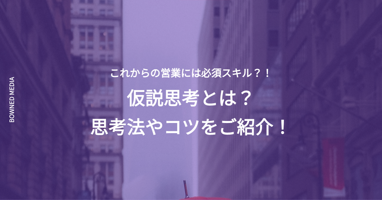 これからの営業には必須スキル？！仮説思考とは？思考法やコツをご紹介