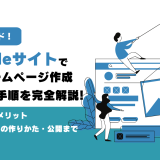 【完全ガイド】Googleサイトで無料ホームページ作成！作り方･手順を完全解説（サンプルサイト付き）