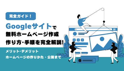 【完全ガイド】Googleサイトで無料ホームページ作成！作り方･手順を完全解説（サンプルサイト付き）