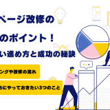 ホームページ改修の9つのポイント！失敗しない進め方と成功の秘訣