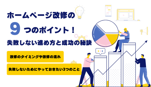 ホームページ改修の9つのポイント！失敗しない進め方と成功の秘訣