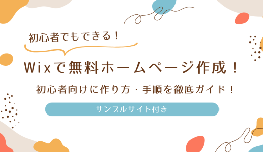 Wixで無料ホームページ作成！初心者向けに作り方・手順を徹底ガイド！（サンプルサイト付き）